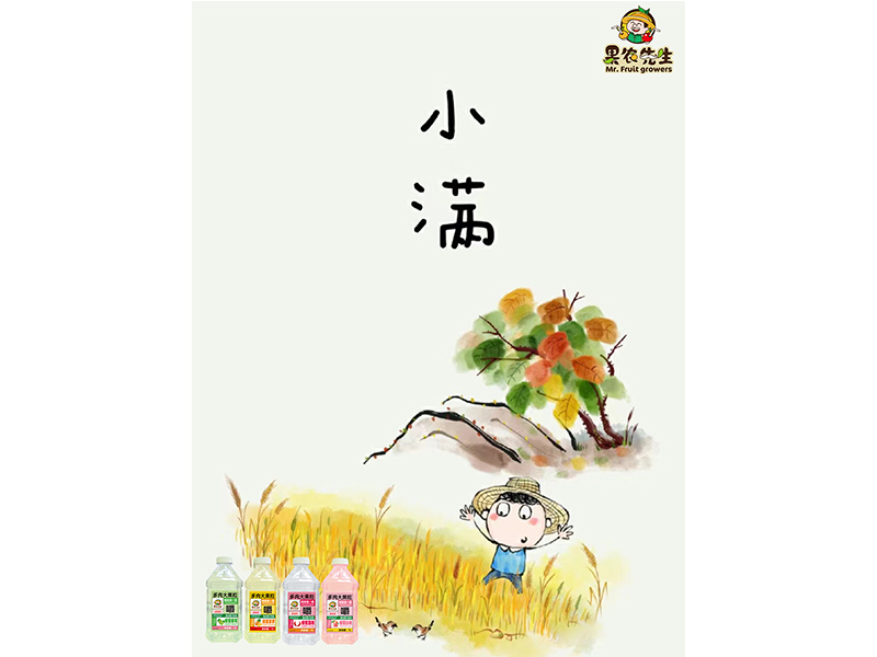 【果農先生飲品】小滿，知足坦蕩，人(rén)生不求太滿，小滿便是圓 滿。